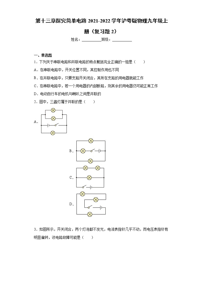 第十三章探究简单电路2021-2022学年沪粤版物理九年级上册(复习题2)第1页