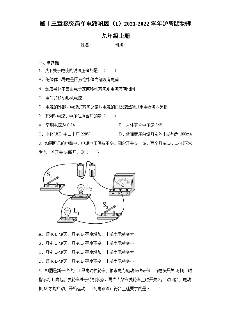 第十三章探究简单电路巩固(1)2021-2022学年沪粤版物理九年级上册练习题第1页