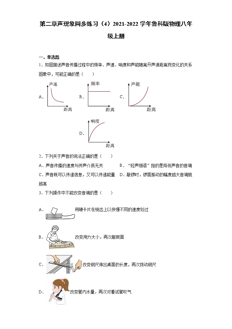 第二章声现象同步练习(4)2021-2022学年鲁科版物理八年级上册第1页