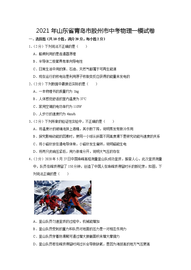 2021年山东省青岛市胶州市中考物理一模【试卷+答案】第1页
