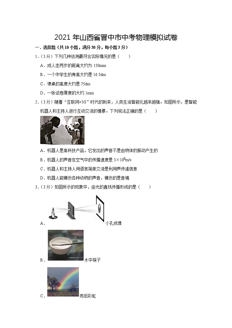 2021年中考山西省晋中市物理模拟【试卷+答案】第1页