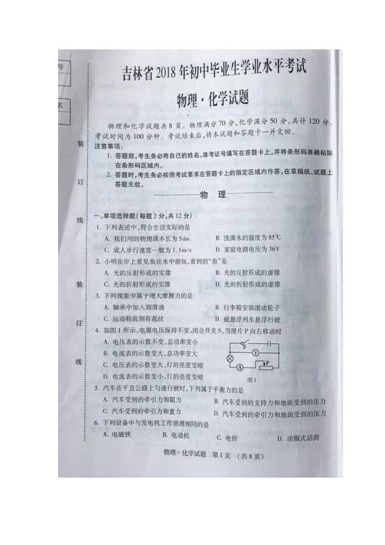 吉林省2018年中考物理试题(图片版,无答案)第1页