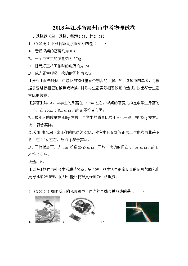2018年泰州市中考物理试卷(含解析)01