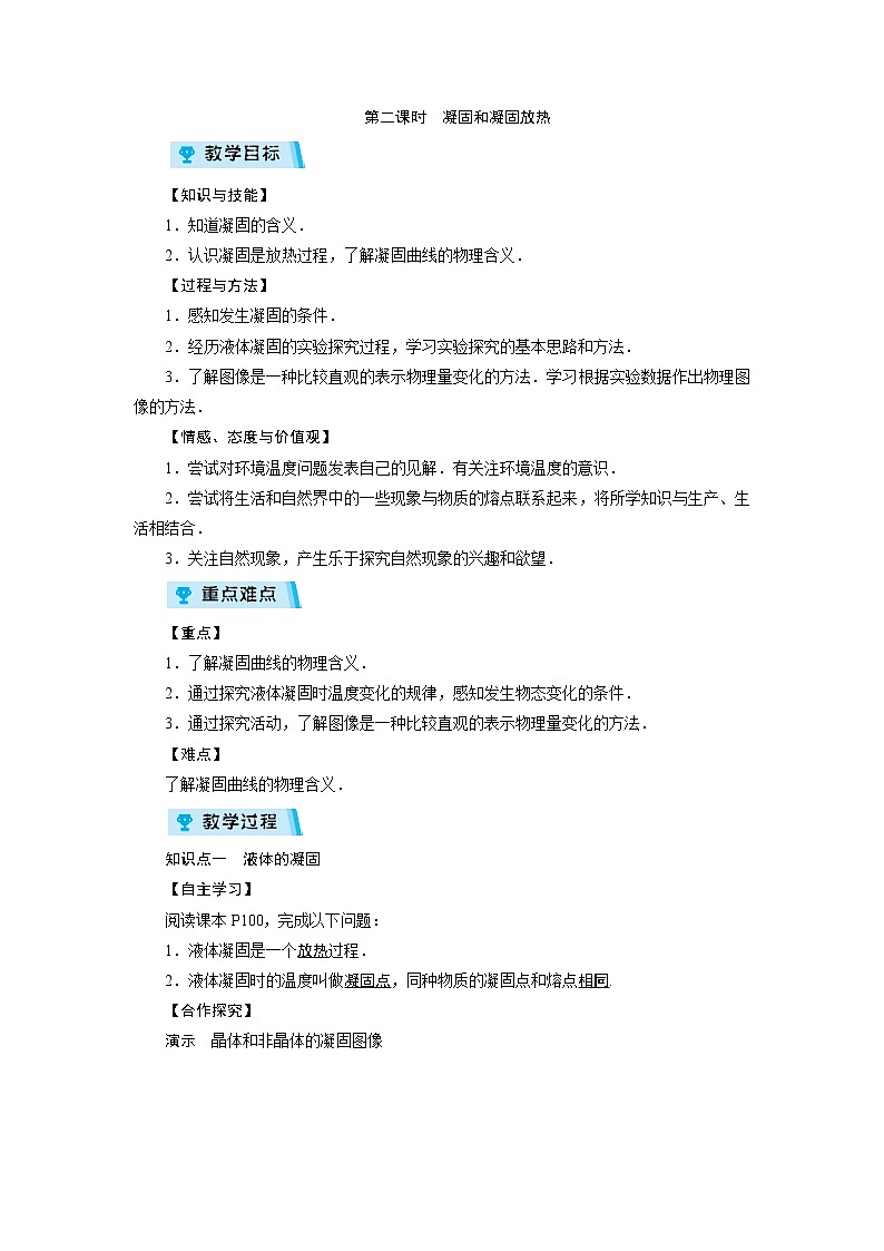 2021-2022學(xué)年度教科版八年級物理上冊教案 第5章 第2節(jié) 熔化和凝固第2課時第1頁
