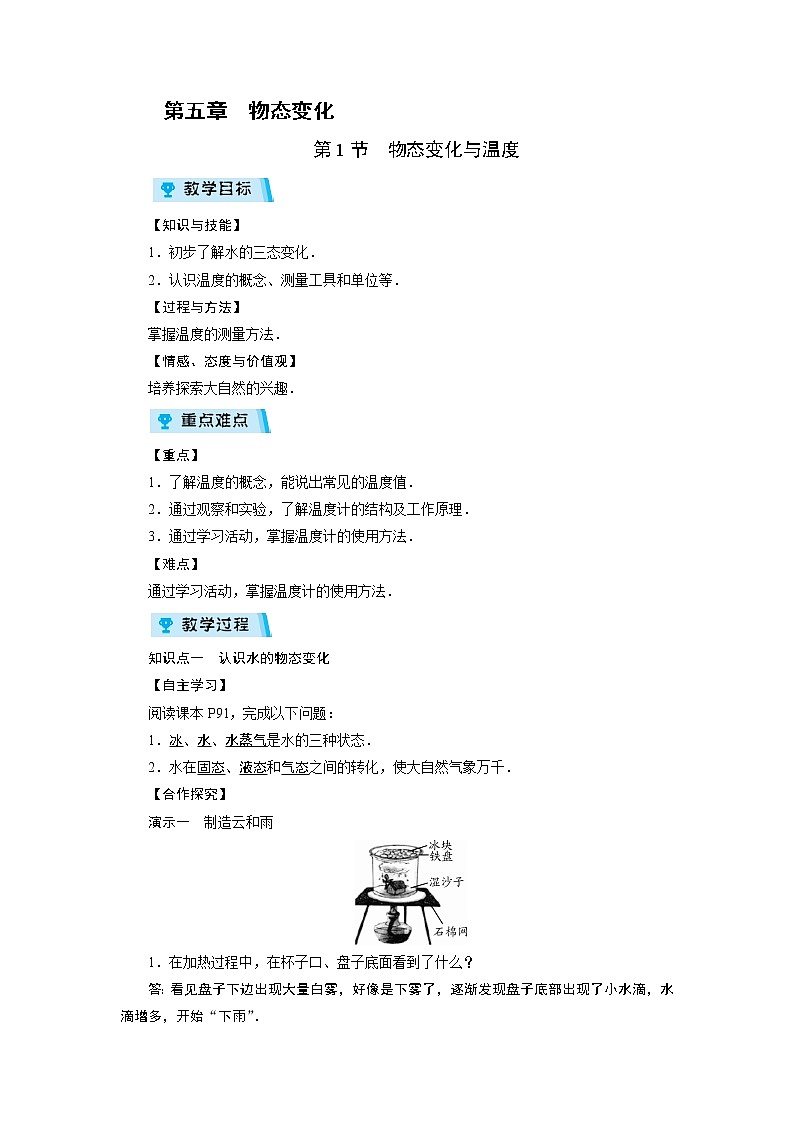 2021-2022学年度教科版八年级物理上册教案第5章 第1节物态变化与温度第1页
