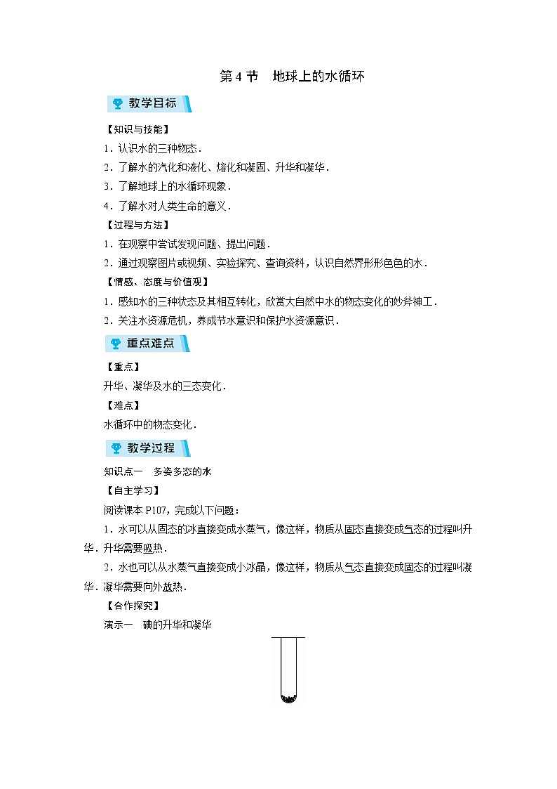 2021-2022学年度教科版八年级物理上册教案 第5章 第4节地球上的水循环01