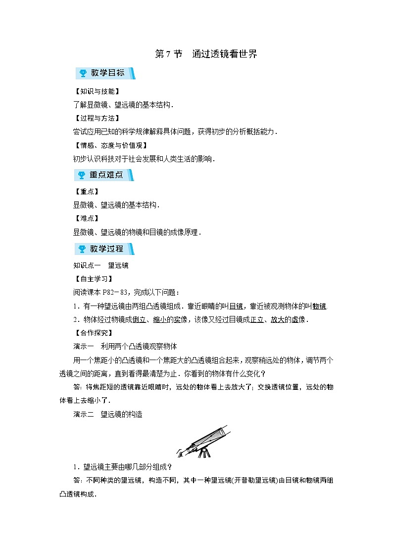 2021-2022學年度教科版八年級物理上冊教案 第4章 第7節(jié)通過透鏡看世界第1頁