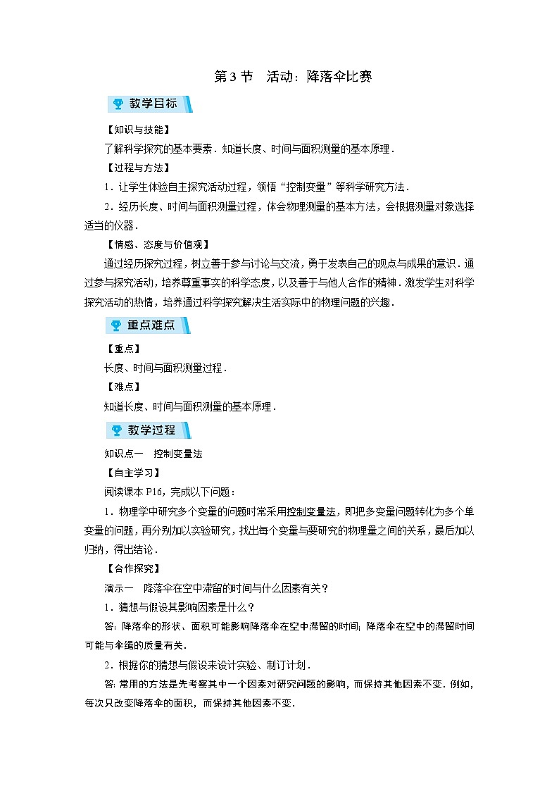 2021-2022學(xué)年度教科版八年級物理上冊教案 第1章 第3節(jié)活動：降落傘比賽第1頁