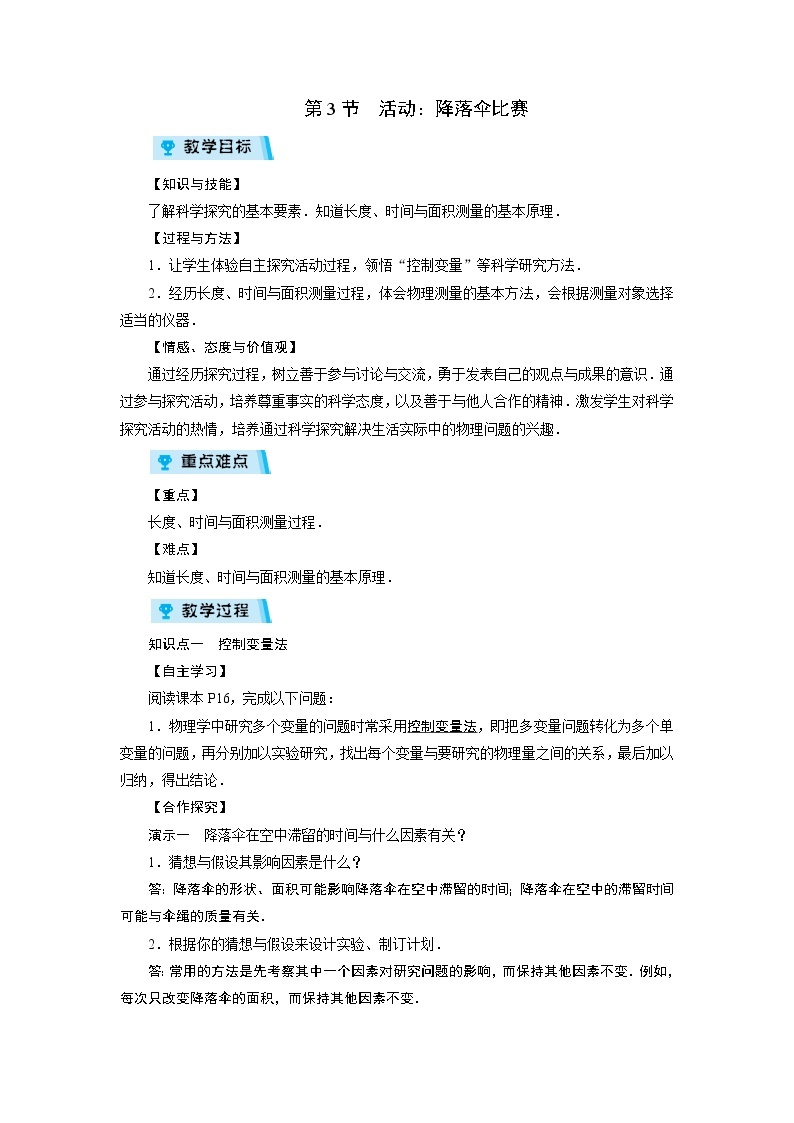 2021-2022学年度教科版八年级物理上册教案 第1章 第3节活动：降落伞比赛01