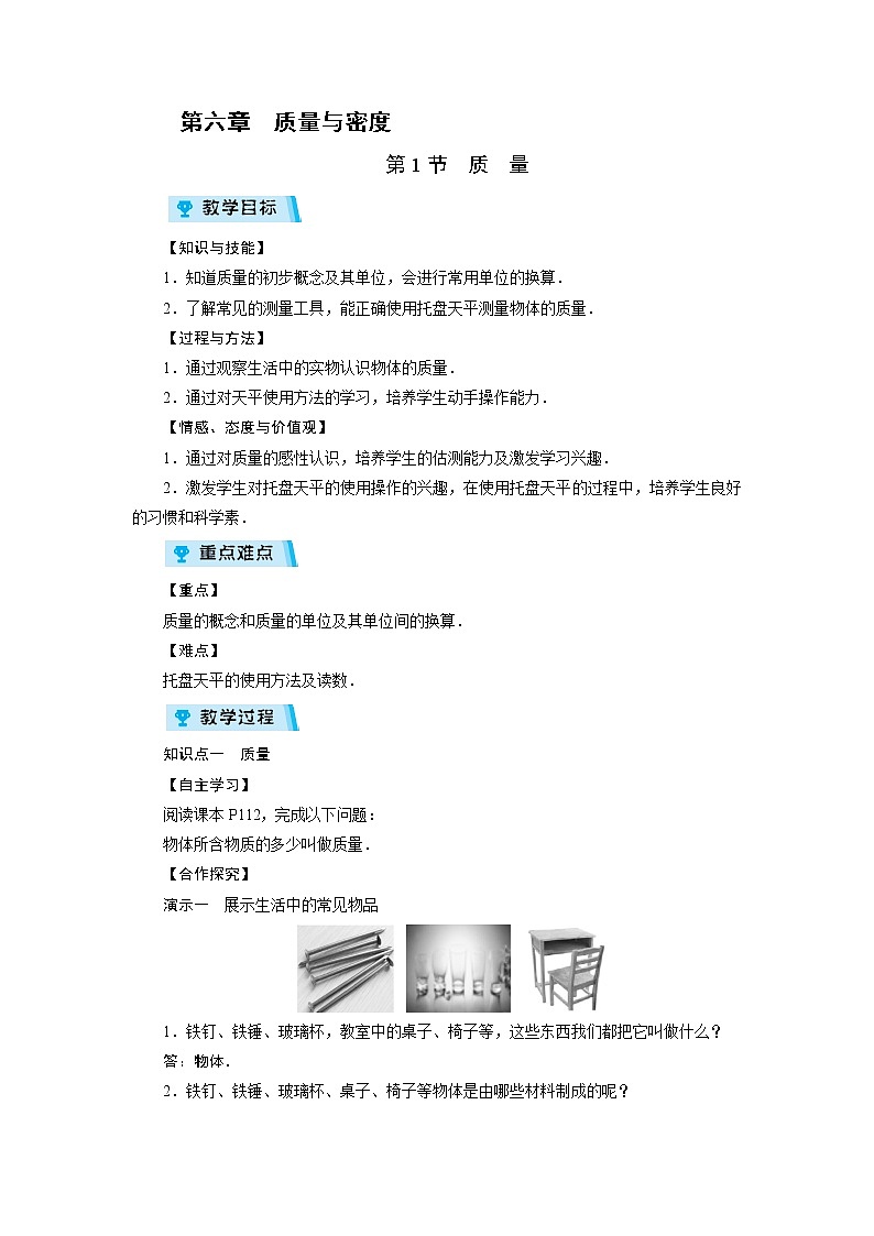 2021-2022學年度教科版八年級物理上冊教案 第6章 第1節(jié)質量第1頁