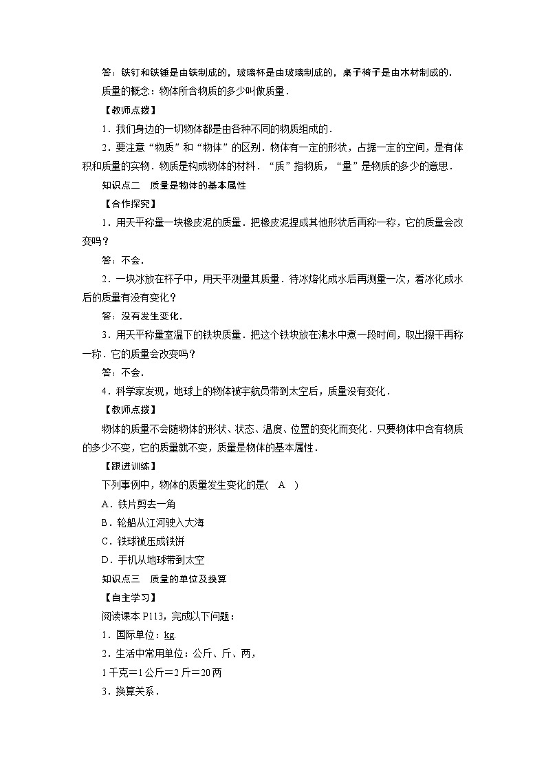2021-2022學年度教科版八年級物理上冊教案 第6章 第1節(jié)質量第2頁