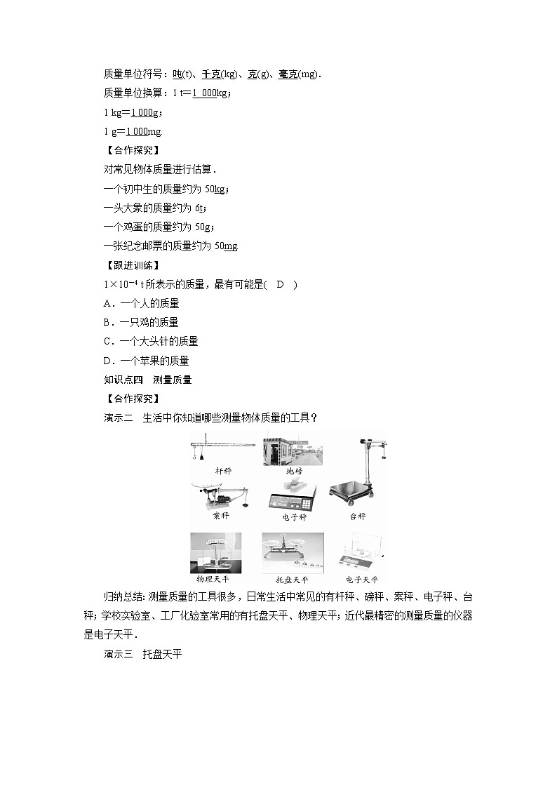 2021-2022學年度教科版八年級物理上冊教案 第6章 第1節(jié)質量第3頁