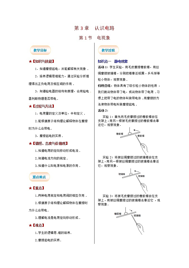 2021-2022学年度教科版九年级物理上册教案 第1节 电现象01