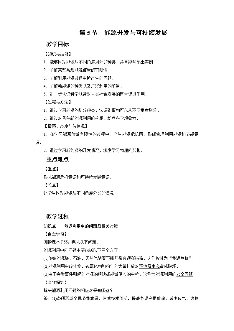 2021-2022学年度教科版九年级物理下册教案 第11章 第5节能源开发与可持续发展第1页