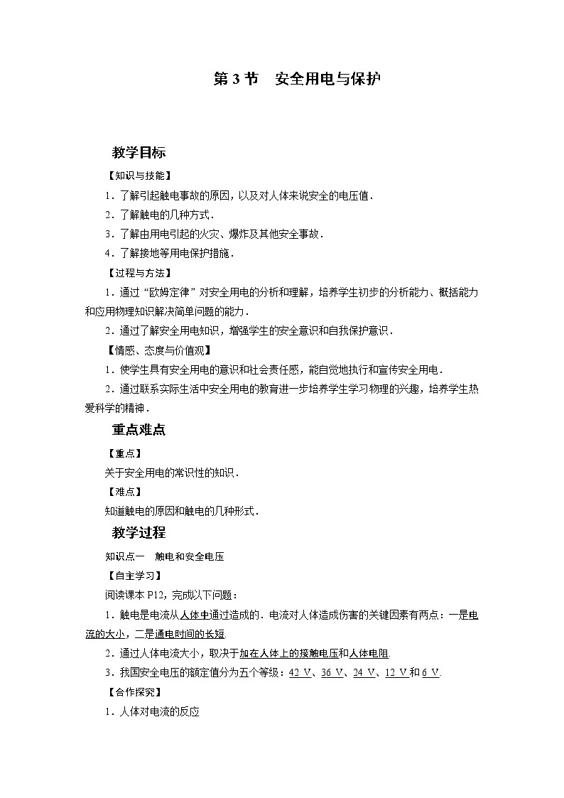 2021-2022学年度教科版九年级物理下册教案 第9章 第3节安全用电与保护01