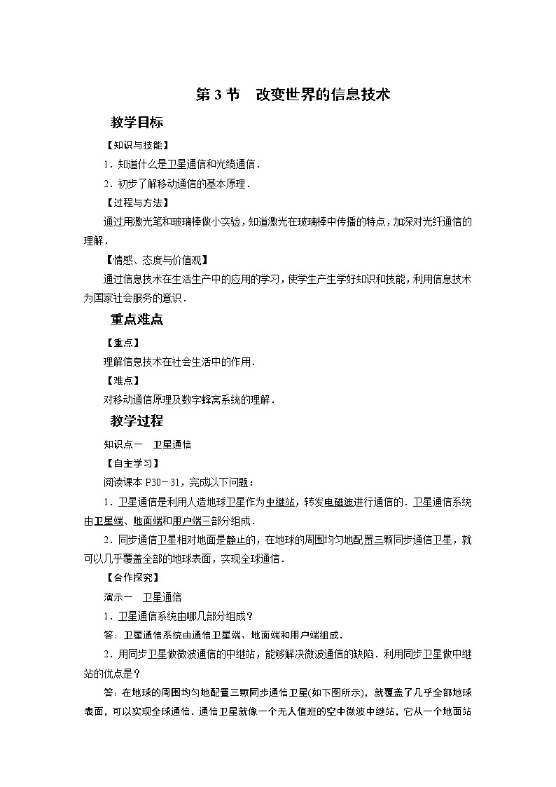 2021-2022学年度教科版九年级物理下册教案 第10章 第3节改变世界的信息技术第1页