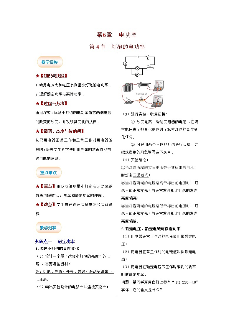 2021-2022学年度教科版九年级物理上册教案 第4节 灯泡的电功率第1页