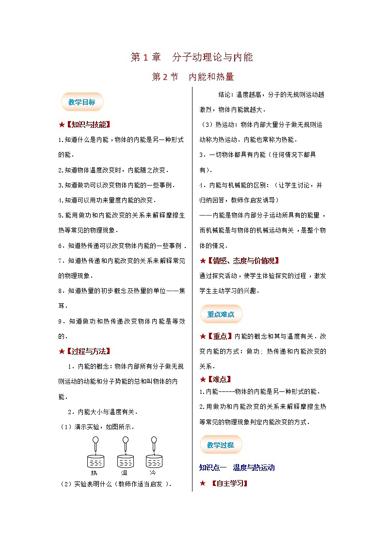 2021-2022学年度教科版九年级物理上册教案 第2节 内能和热量第1页