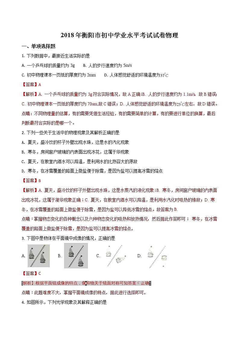 衡阳市2018年中考物理试题(含解析)第1页