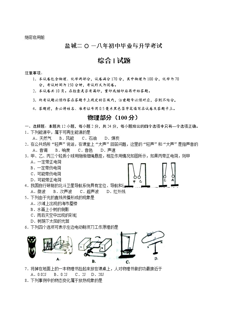 盐城市2018年中考物理试题（含答案）01