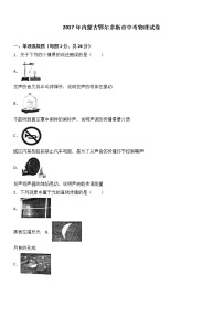 内蒙古鄂尔多斯市2017年中考物理试题（word版%2C含解析）