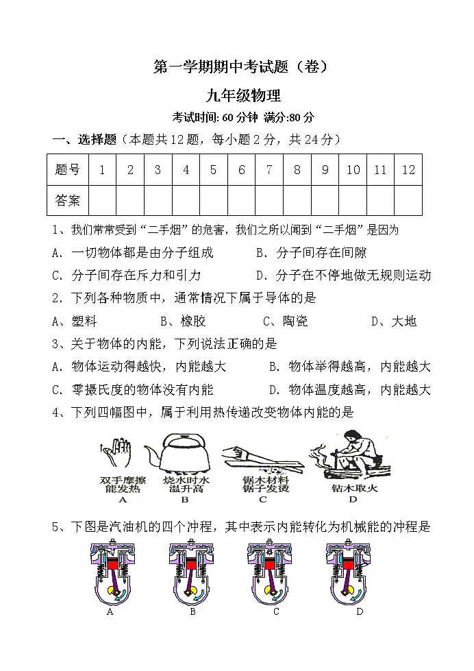 九年级物理上册期中试题第1页