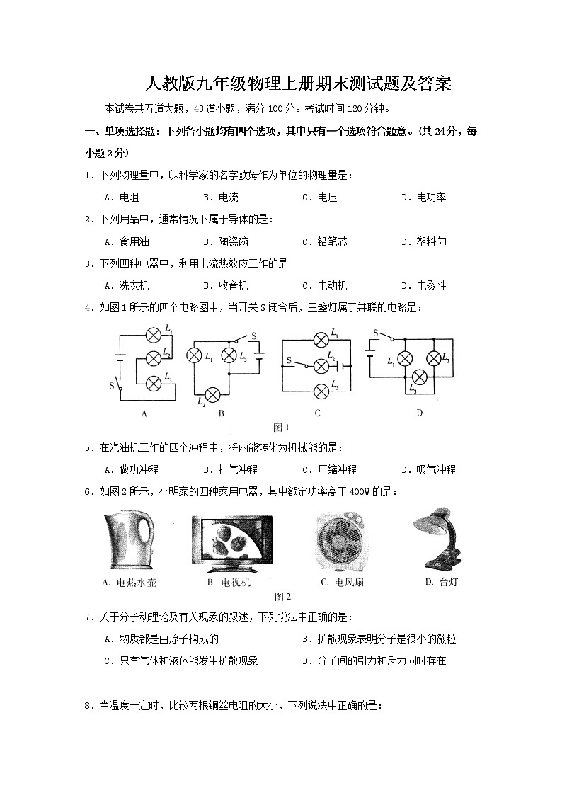 人教版九年级物理上册期末测试题及答案第1页