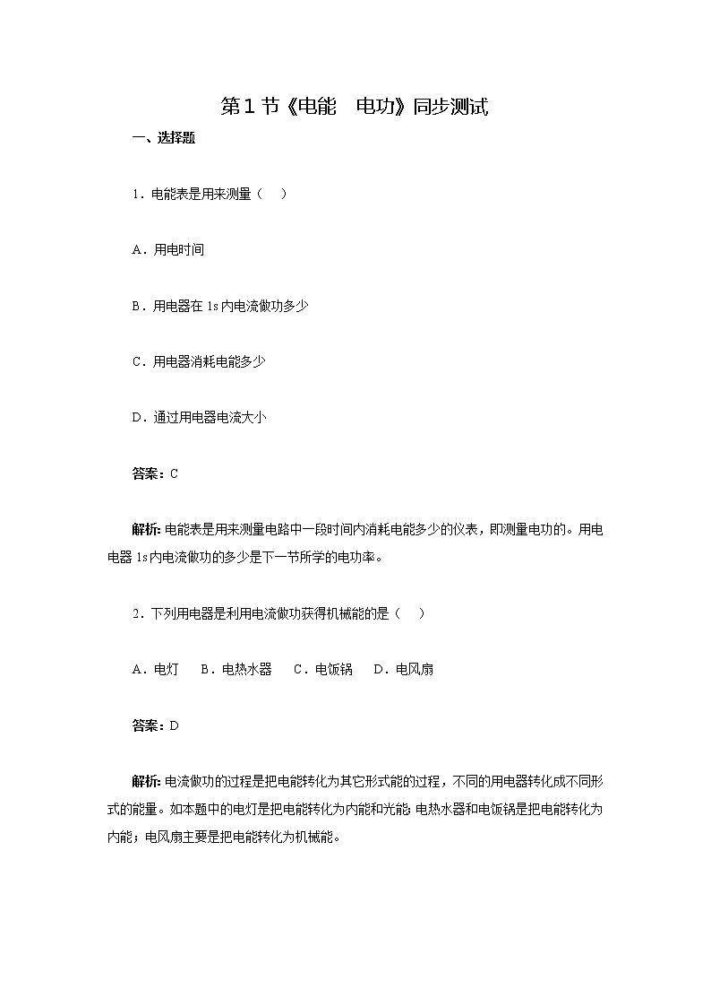 人教版物理九年级第十八章第1节《电能电功》同步测试.doc01