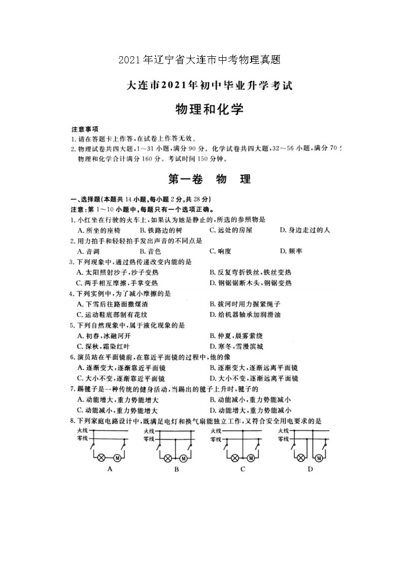 2021年遼寧省大連市中考物理真題第1頁
