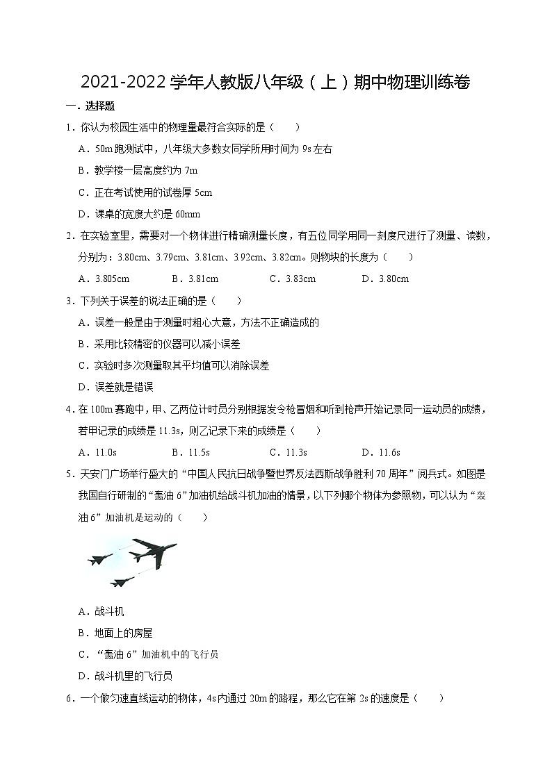2021-2022学年人教版八年级(上)期中物理训练卷(无答案)第1页