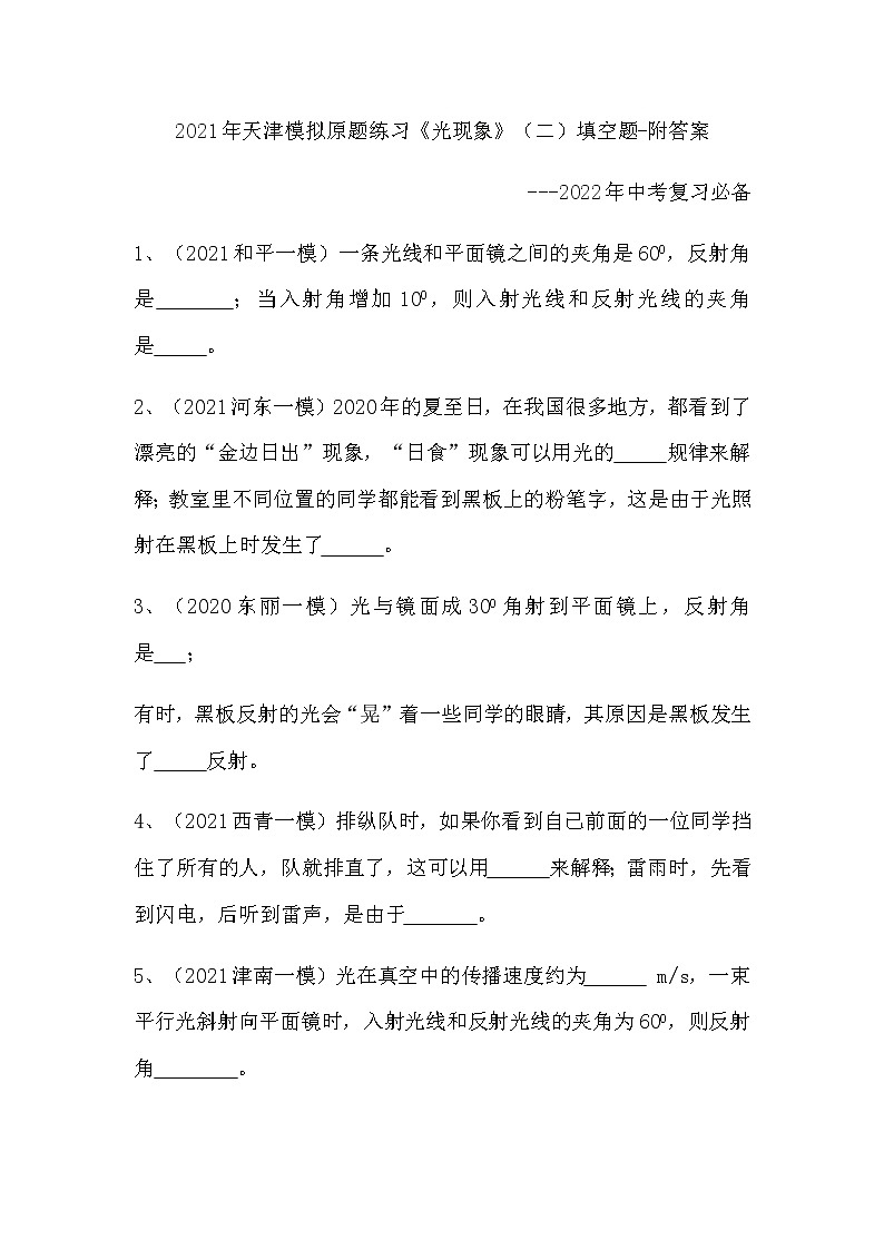 2021年天津市模擬原題練習(xí)《光現(xiàn)象》二填空題-附答案--2022年中考復(fù)習(xí)必備第1頁