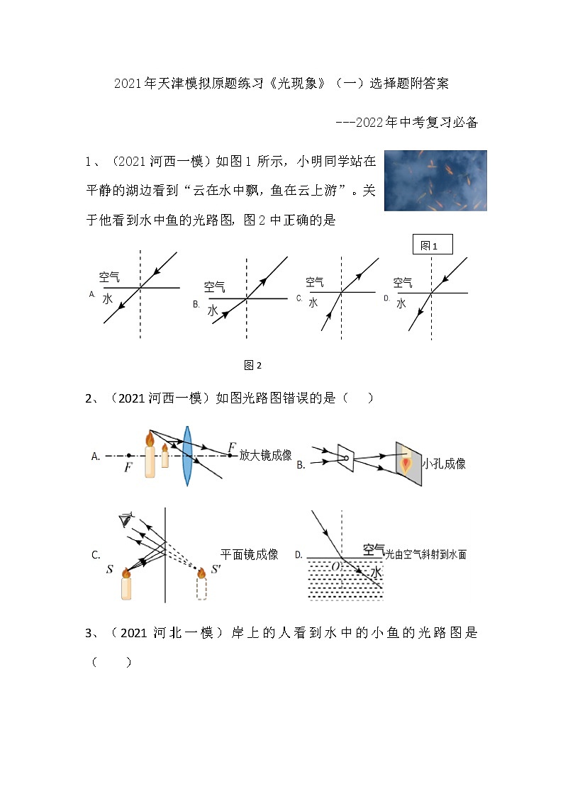 2021年天津市模擬原題練習(xí)《光現(xiàn)象》一選擇題-附答案--2022年中考復(fù)習(xí)必備第1頁(yè)