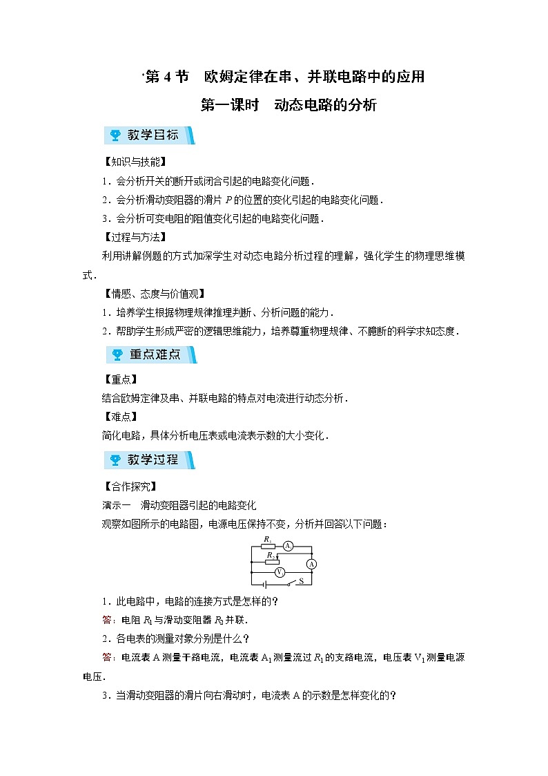 2021-2022学年度人教版九年级物理上册教案 第17章 第4节 第1课时第1页