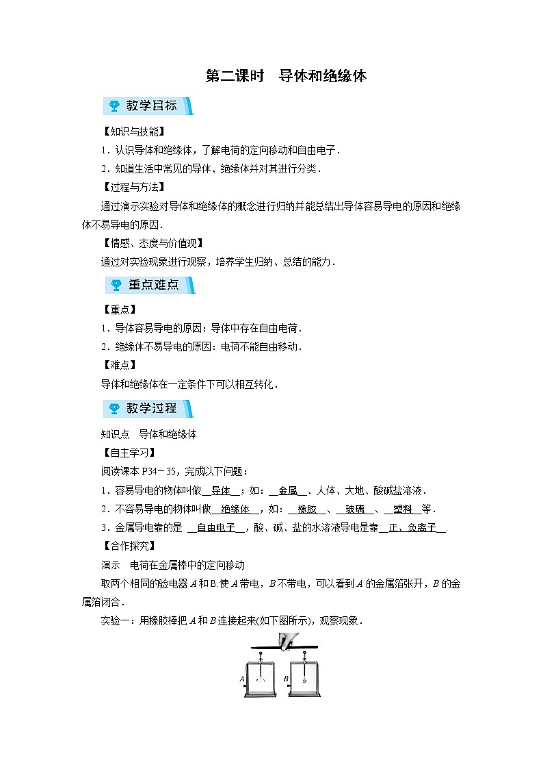 2021-2022学年度人教版九年级物理上册教案 第15章 第1节 第2课时第1页