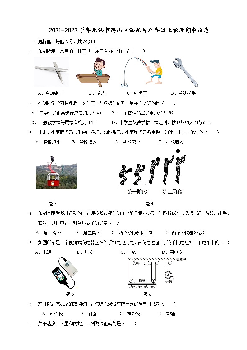 江苏省无锡市锡山区锡东片2021-2022学年九年级上学期期中物理【试卷+答案】第1页