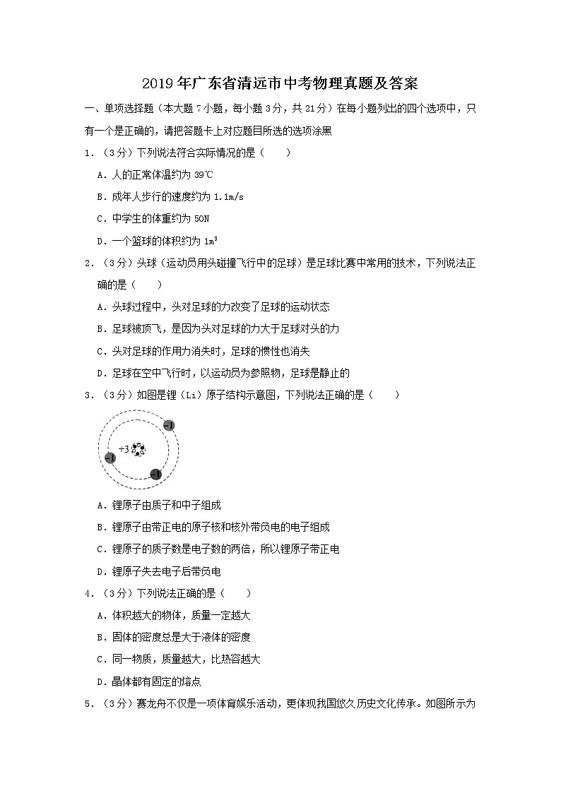 2019年广东省清远市中考物理真题及答案01