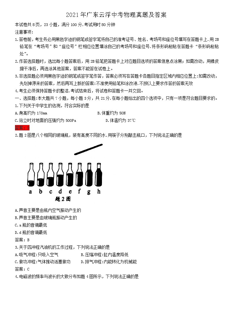 2021年廣東云浮中考物理真題及答案第1頁