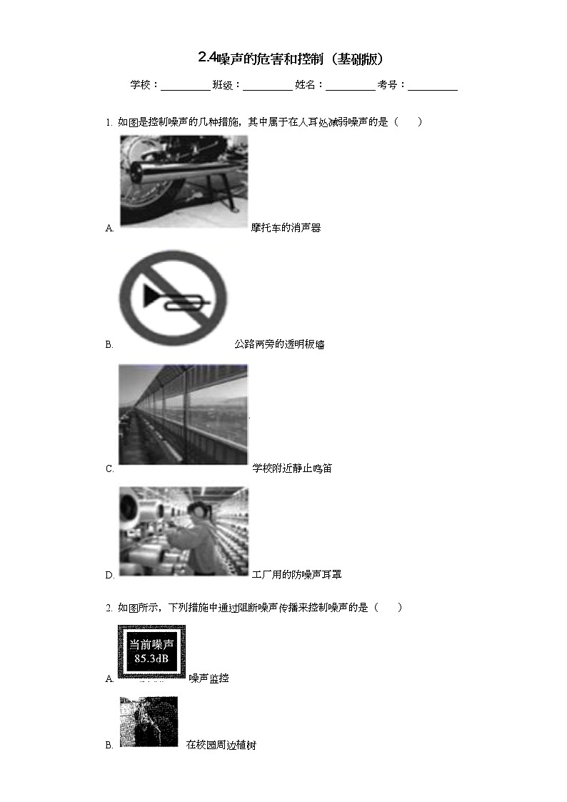人教版物理八年級上冊2.4噪聲的危害和控制（基礎(chǔ)版）練習(xí)題第1頁