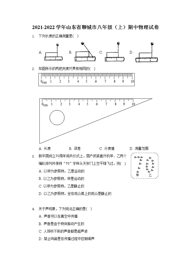 山东省聊城市八年级(上)期中物理试卷第1页