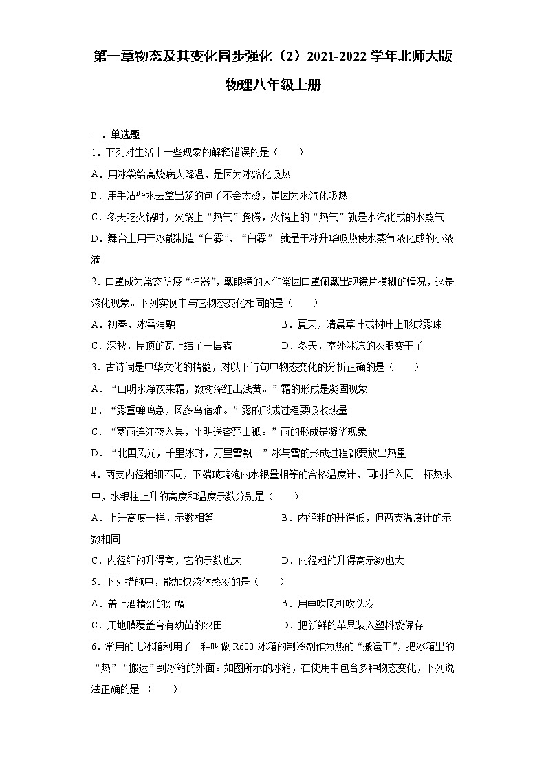 第一章物态及其变化同步强化(2)2021-2022学年北师大版物理八年级上册练习题第1页