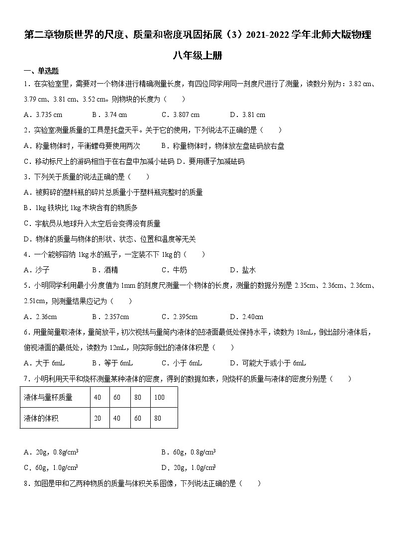 第二章物质世界的尺度、质量和密度巩固拓展(3)2021-2022学年北师大版物理八年级上册练习题第1页