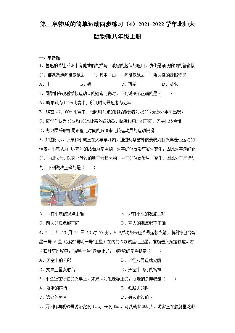 第三章物质的简单运动同步练习(4)2021-2022学年北师大版物理八年级上册01