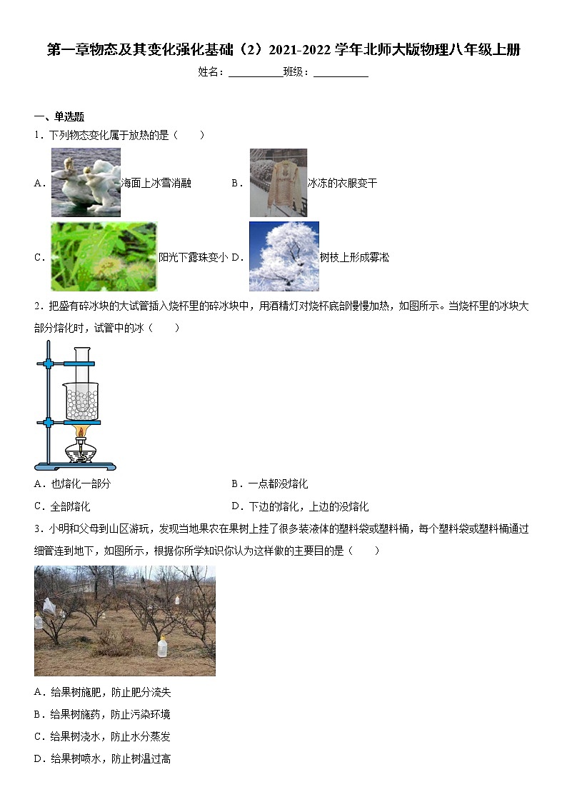 第一章物态及其变化强化基础(2)2021-2022学年北师大版物理八年级上册练习题第1页