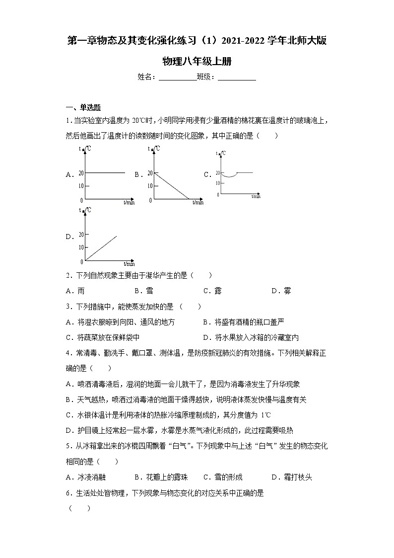 第一章物态及其变化强化练习(1)2021-2022学年北师大版物理八年级上册第1页