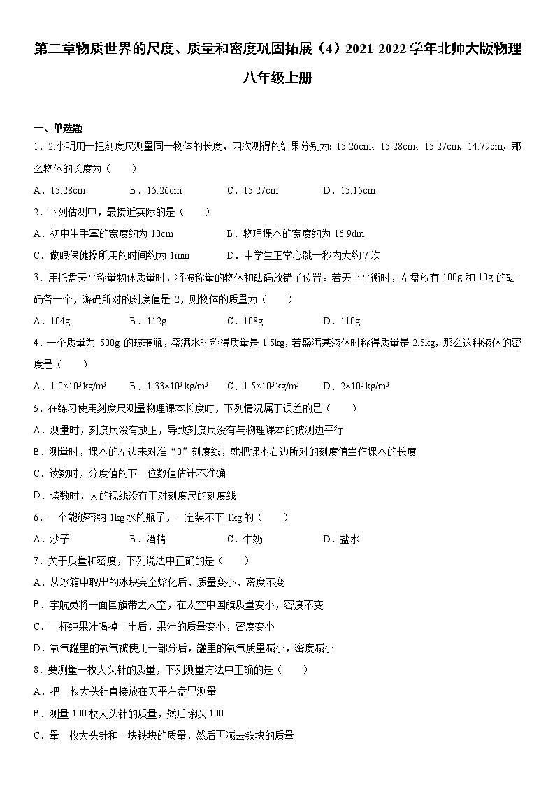 第二章物质世界的尺度、质量和密度巩固拓展(4)2021-2022学年北师大版物理八年级上册练习题第1页