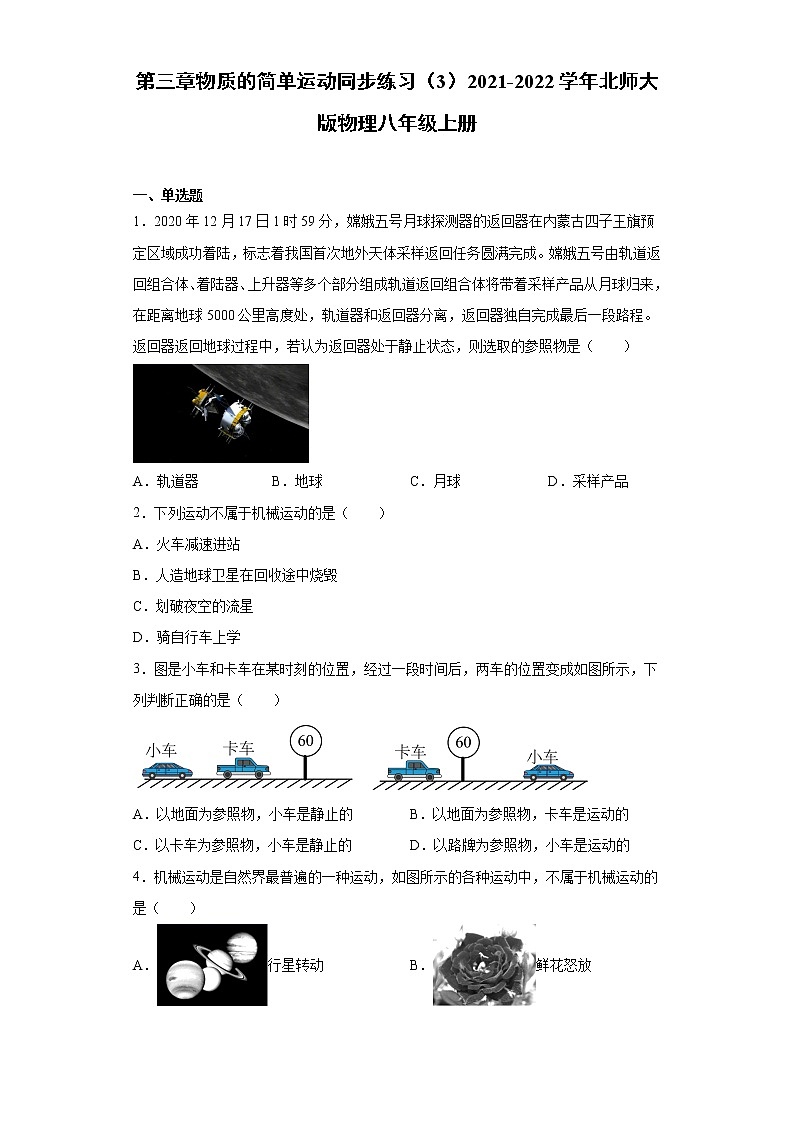第三章物质的简单运动同步练习(3)2021-2022学年北师大版物理八年级上册01