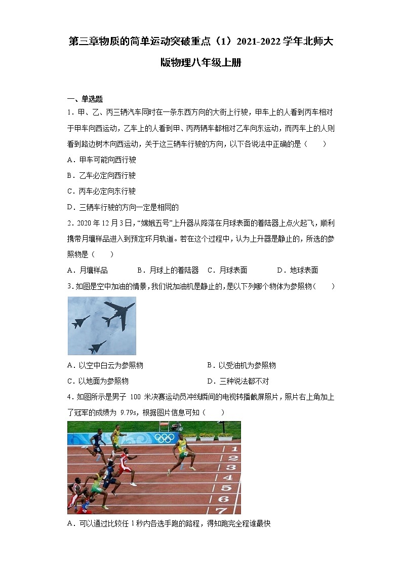 第三章物质的简单运动突破重点(1)2021-2022学年北师大版物理八年级上册练习题第1页