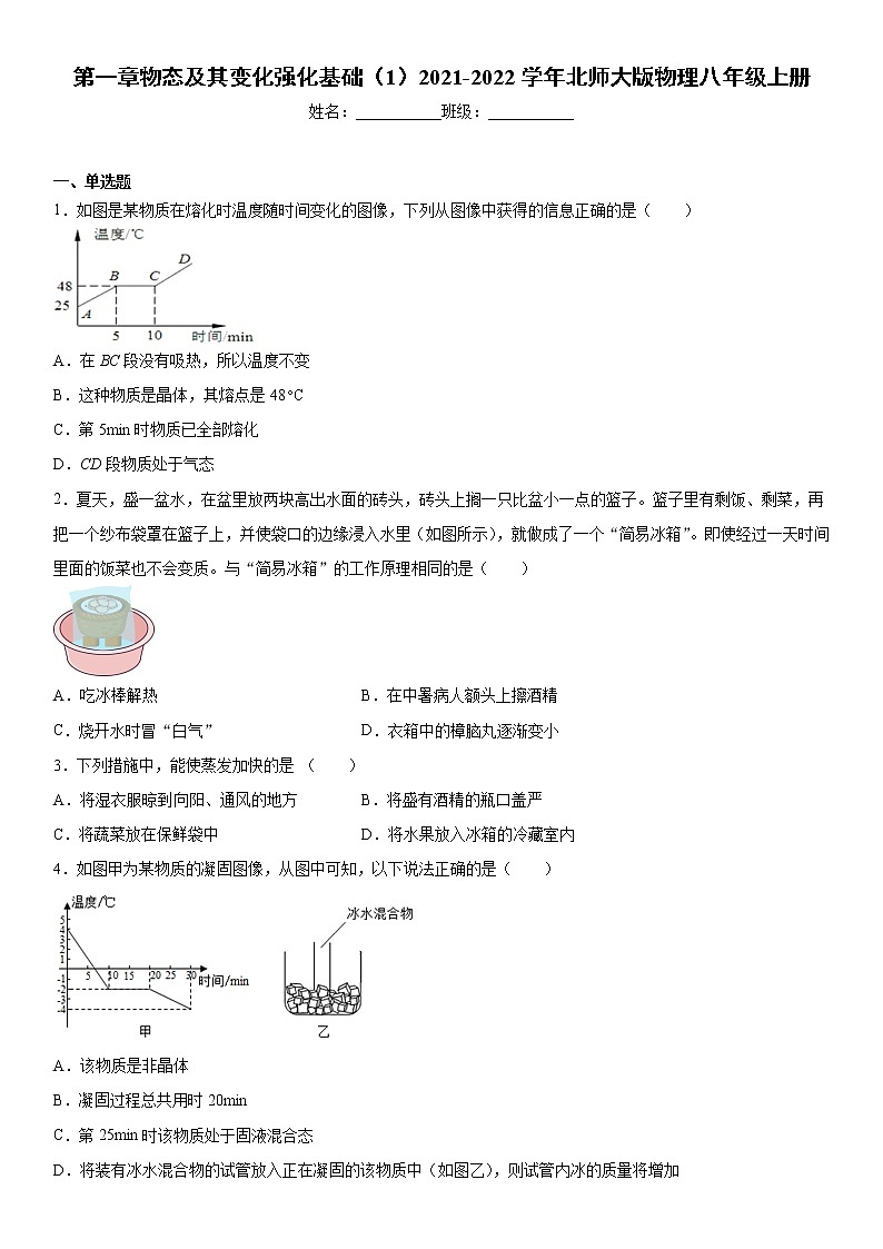 第一章物态及其变化强化基础(1)2021-2022学年北师大版物理八年级上册练习题第1页