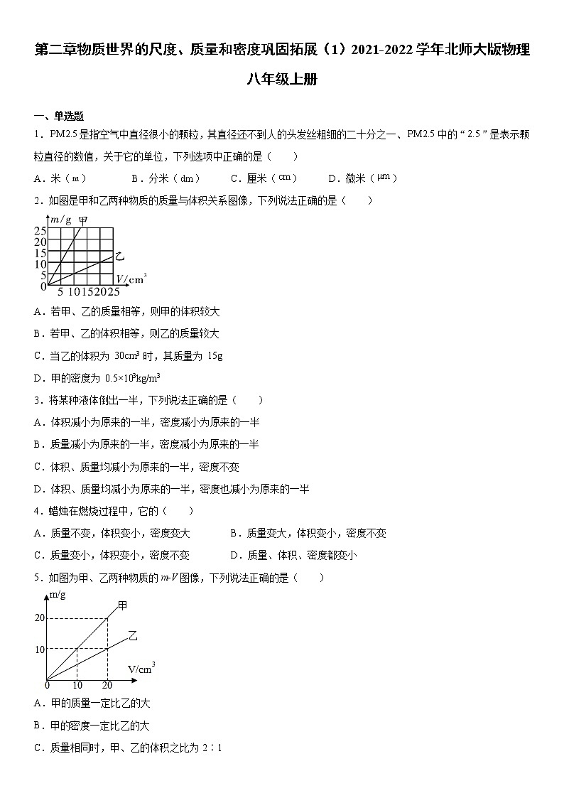 第二章物质世界的尺度、质量和密度巩固拓展(1)2021-2022学年北师大版物理八年级上册练习题第1页