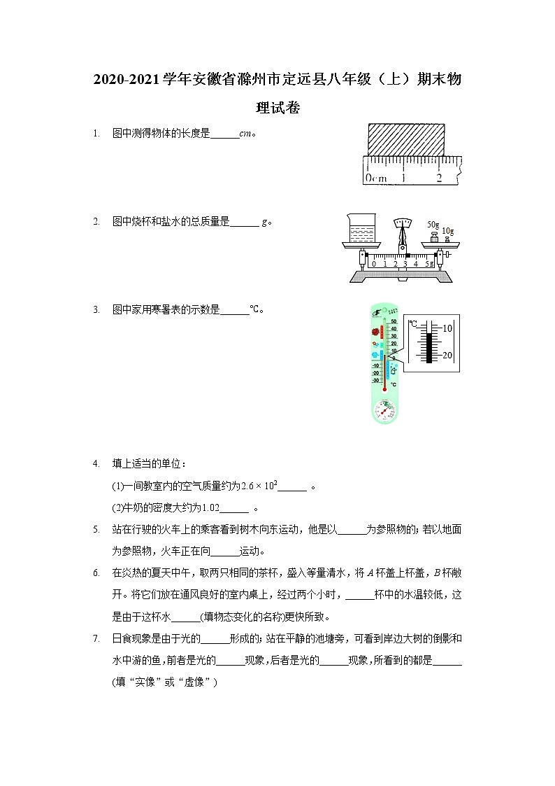 2020-2021学年安徽省滁州市定远县八年级(上)期末物理试卷01